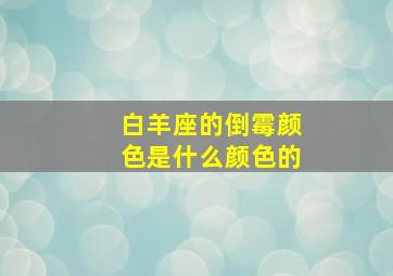 白羊座的倒霉颜色是什么颜色的