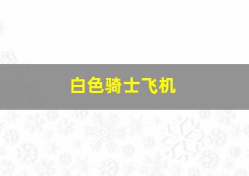 白色骑士飞机