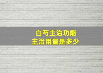 白芍主治功能主治用量是多少