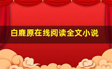 白鹿原在线阅读全文小说