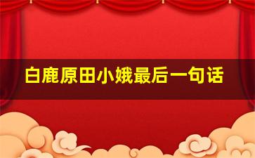 白鹿原田小娥最后一句话