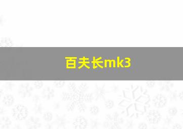 百夫长mk3