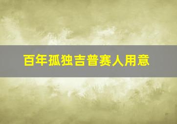 百年孤独吉普赛人用意