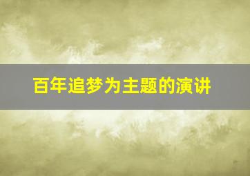 百年追梦为主题的演讲