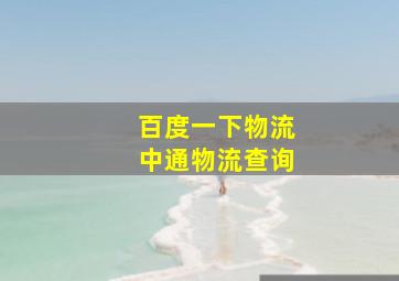 百度一下物流中通物流查询