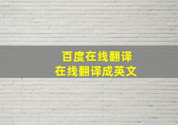 百度在线翻译在线翻译成英文