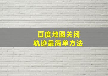 百度地图关闭轨迹最简单方法