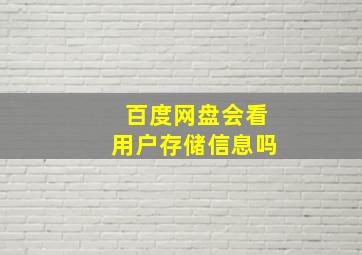 百度网盘会看用户存储信息吗