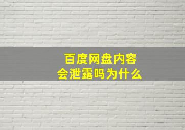 百度网盘内容会泄露吗为什么