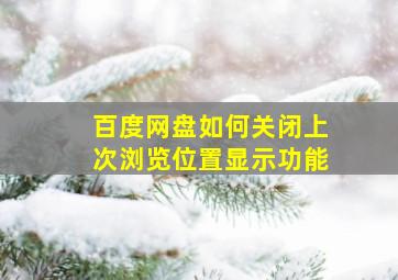 百度网盘如何关闭上次浏览位置显示功能