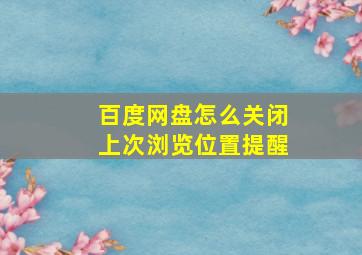 百度网盘怎么关闭上次浏览位置提醒