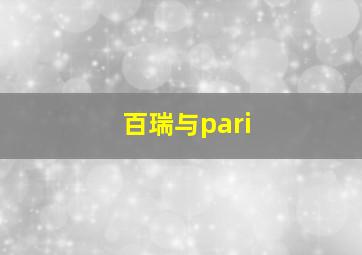 百瑞与pari