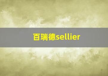 百瑞德sellier