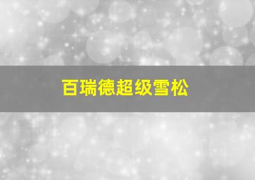 百瑞德超级雪松