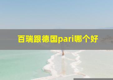 百瑞跟德国pari哪个好