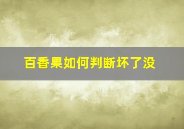 百香果如何判断坏了没