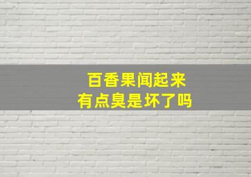 百香果闻起来有点臭是坏了吗