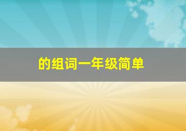 的组词一年级简单