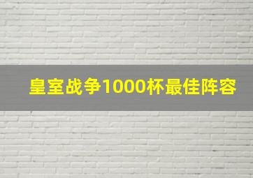 皇室战争1000杯最佳阵容