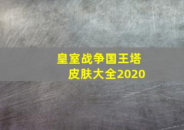 皇室战争国王塔皮肤大全2020