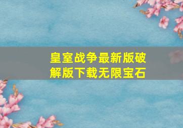 皇室战争最新版破解版下载无限宝石