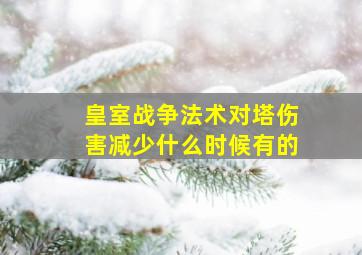 皇室战争法术对塔伤害减少什么时候有的