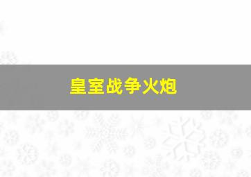 皇室战争火炮