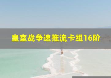 皇室战争速推流卡组16阶