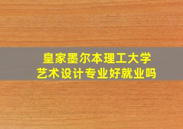 皇家墨尔本理工大学艺术设计专业好就业吗