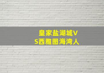 皇家盐湖城VS西雅图海湾人