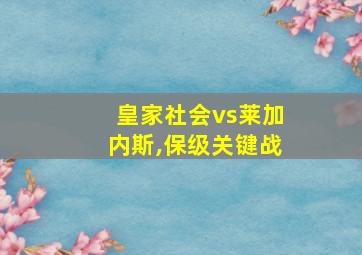 皇家社会vs莱加内斯,保级关键战