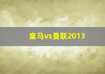 皇马vs曼联2013