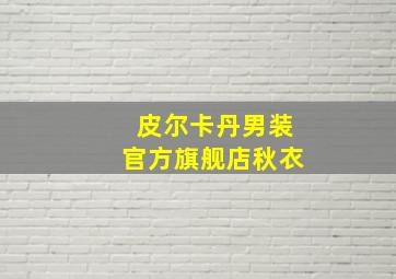 皮尔卡丹男装官方旗舰店秋衣