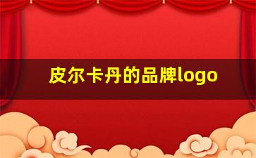 皮尔卡丹的品牌logo