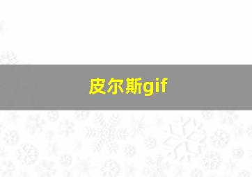 皮尔斯gif