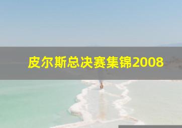 皮尔斯总决赛集锦2008