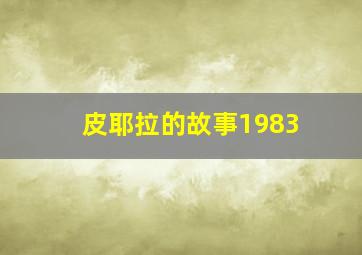 皮耶拉的故事1983