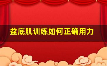 盆底肌训练如何正确用力