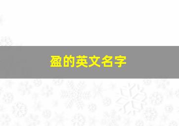 盈的英文名字