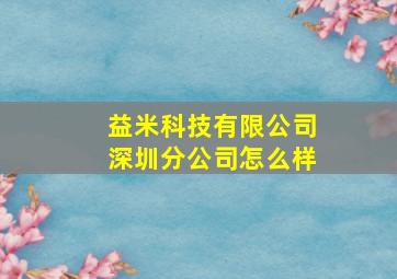 益米科技有限公司深圳分公司怎么样