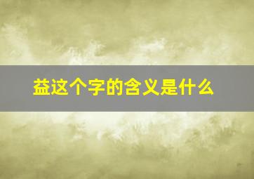 益这个字的含义是什么