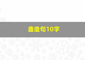 盏造句10字