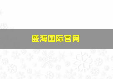 盛海国际官网