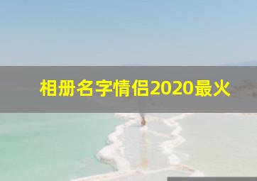 相册名字情侣2020最火