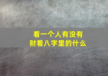 看一个人有没有财看八字里的什么