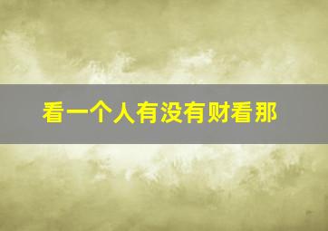 看一个人有没有财看那