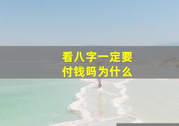 看八字一定要付钱吗为什么