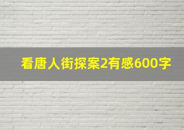 看唐人街探案2有感600字