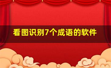 看图识别7个成语的软件