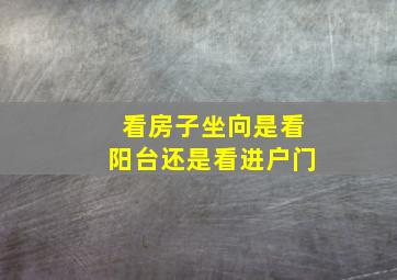 看房子坐向是看阳台还是看进户门